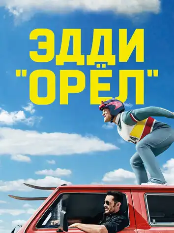 постер Эдди Орёл