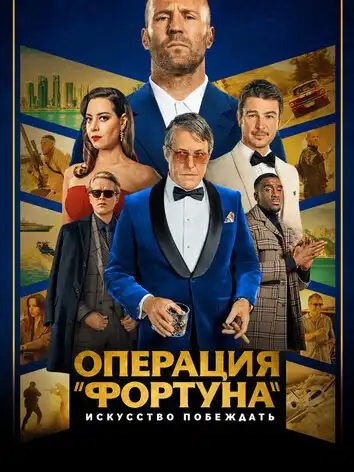 постер Фортуна: Искусство побеждать