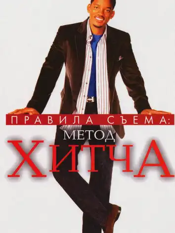постер Правила съема: Метод Хитча