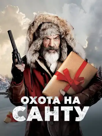 постер Охота на Санту