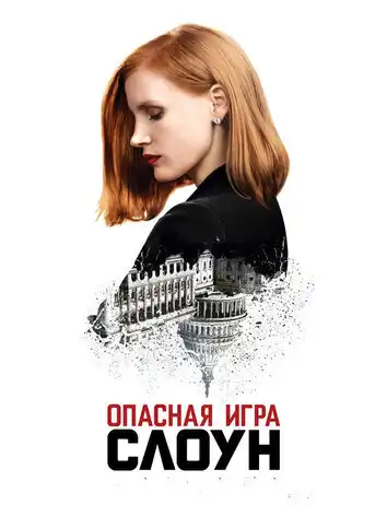 постер Опасная игра Слоун