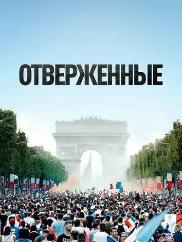 постер Отверженные