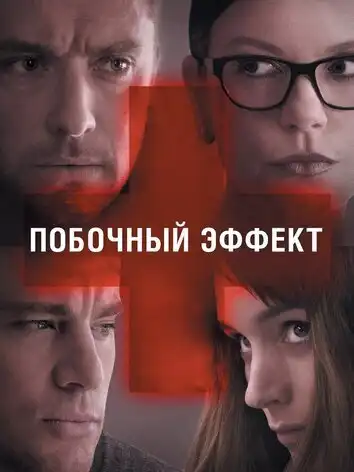 постер Побочный эффект