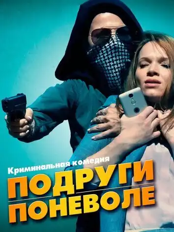 постер Подруги поневоле