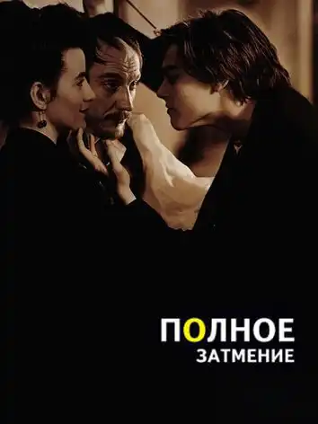постер Полное затмение