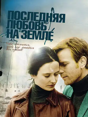 постер Последняя любовь на Земле