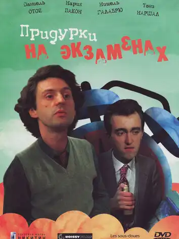постер Придурки на экзаменах