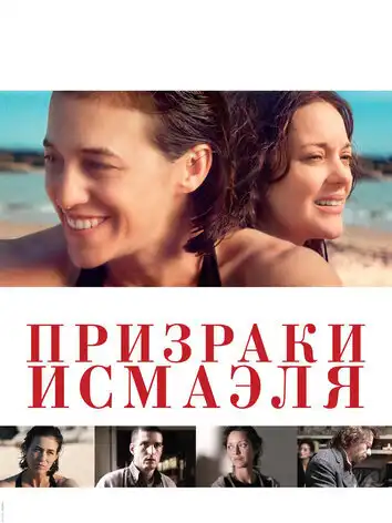 постер Призраки Исмаэля