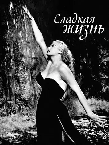 постер Сладкая жизнь