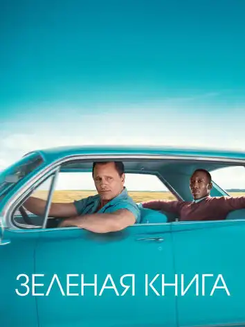 постер Зеленая книга