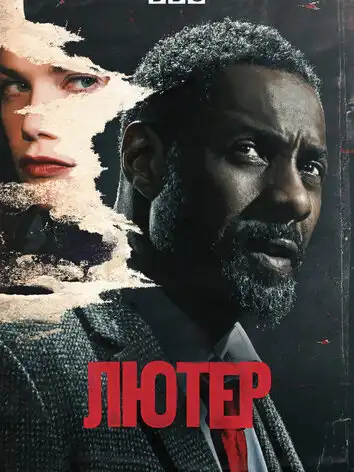 постер Лютер