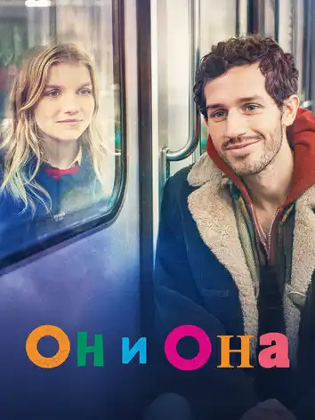 постер Он и она