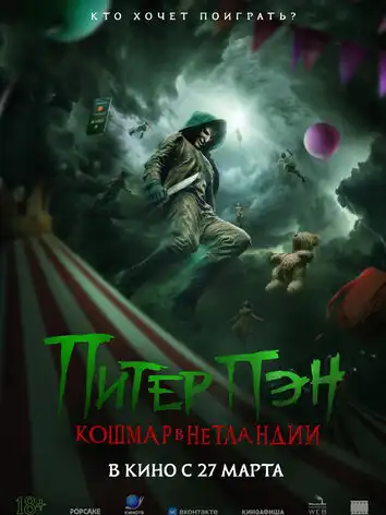 постер Питер Пэн. Кошмар в Нетландии