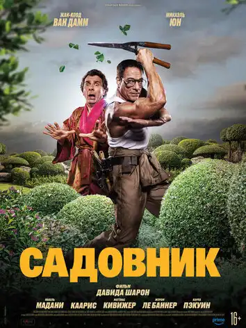 постер Садовник