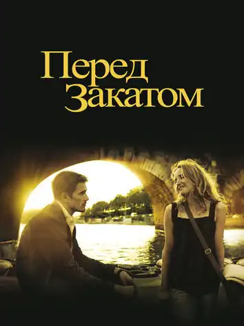 постер Перед закатом