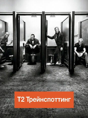 Т2 Трейнспоттинг / На игле 2