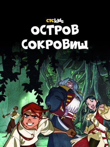 Остров Сокровищ (1 сезон, 26 серий)