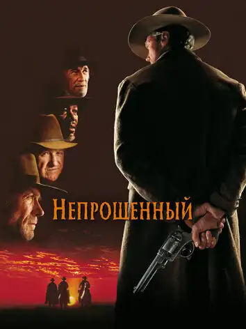 постер Непрощенный