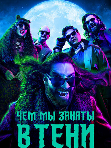 Чем мы заняты в тени (1-6 сезон, 61 серий)