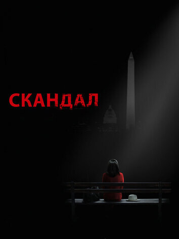 Скандал (1-7 сезон, 129 серий)