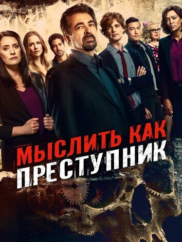 Мыслить как преступник (1-15 сезон, 119 серий)