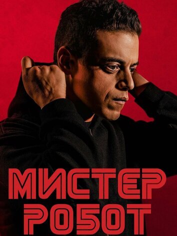 Мистер Робот (2 сезон, 12 серий)