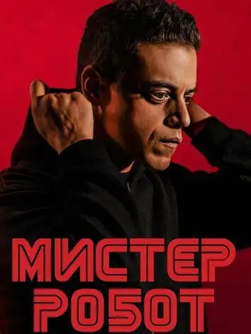 постер Мистер Робот 2 сезон