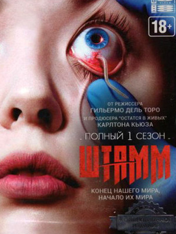 Штамм (1-4 сезон, 46 серий)