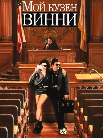 постер Мой кузен Винни