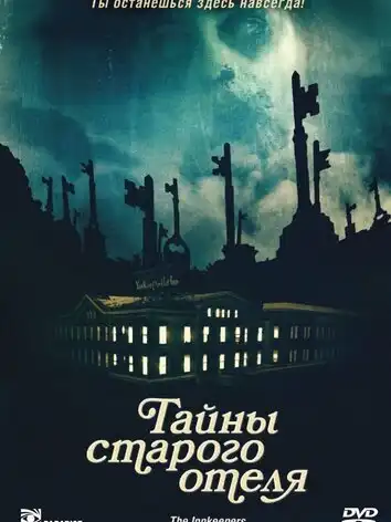 постер Тайны старого отеля