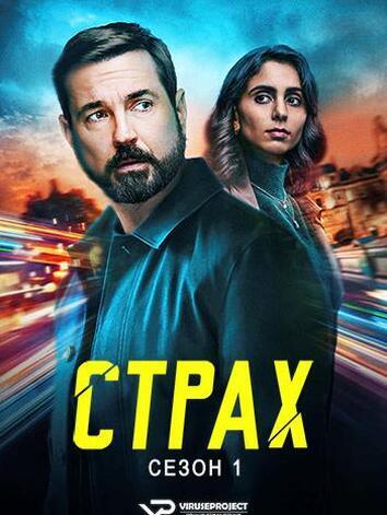 Страх (1 сезон)