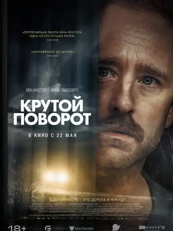 постер Крутой поворот