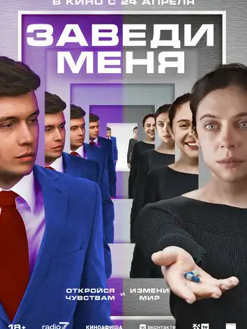 постер Заведи меня