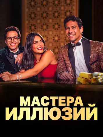 постер Мастера иллюзий