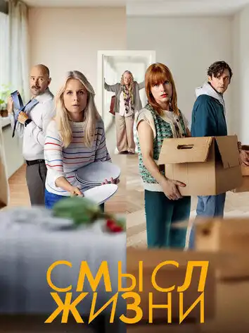 постер Смысл жизни