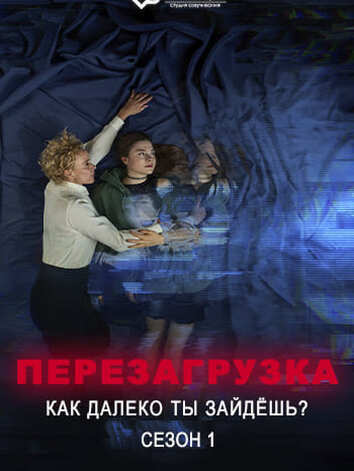 Перезагрузка - Как далеко ты зайдёшь (1 сезон)