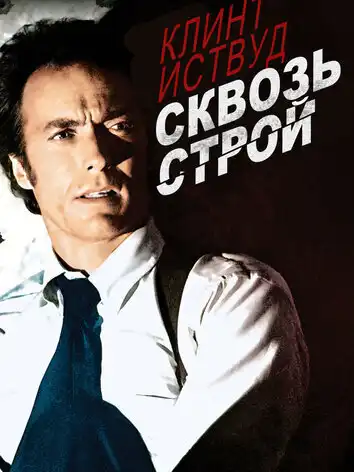 постер Сквозь строй