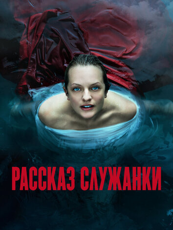 Рассказ служанки (6 сезон)
