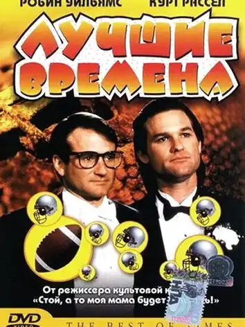 постер Лучшие времена