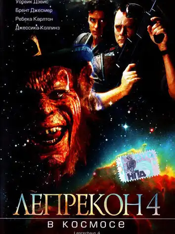 постер Лепрекон 4: В космосе