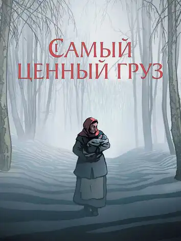 постер Самый ценный груз