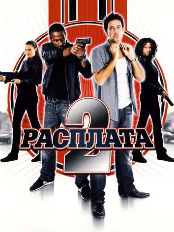 постер Расплата 2