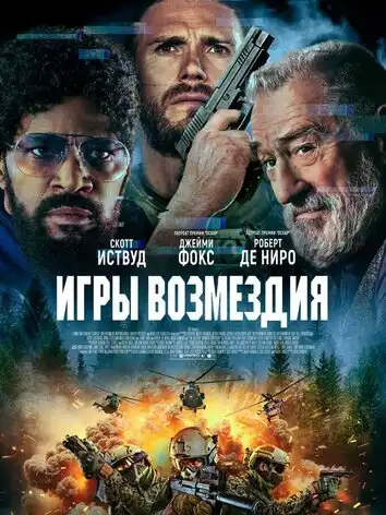 постер Игры возмездия
