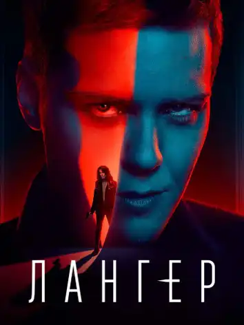постер Лангер