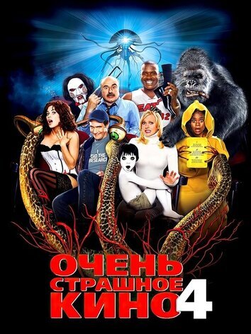 Очень страшное кино 4