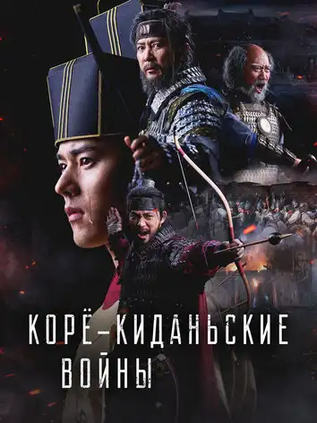 постер Корё-киданьские войны