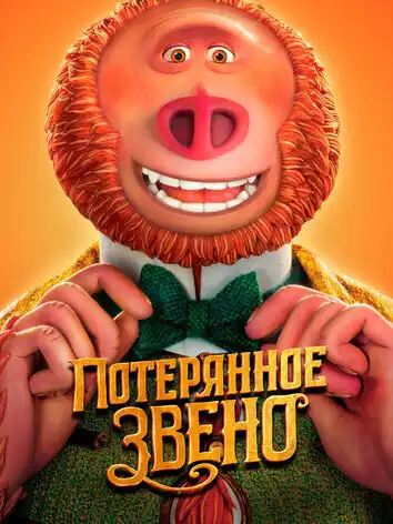 постер Потерянное звено