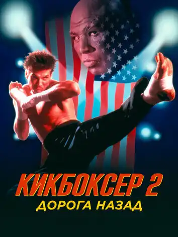постер Кикбоксер 2: Дорога назад