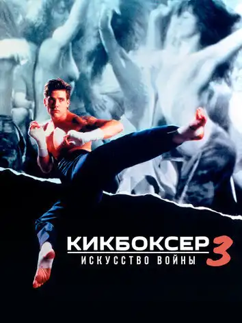 постер Кикбоксер 3: Искусство войны
