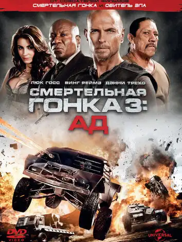 постер Смертельная гонка 3: Ад
